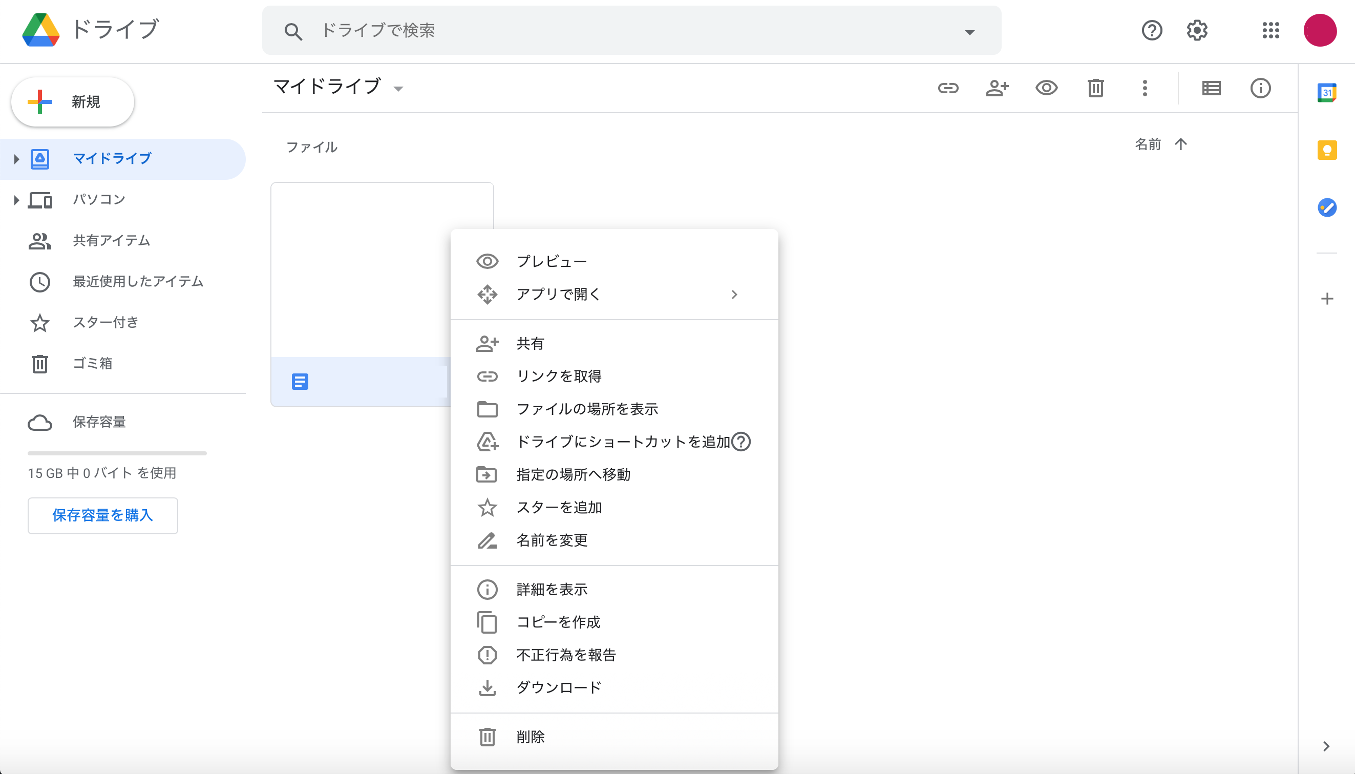 共有したいファイルの上で右クリックしてメニューを表示する(Googleドキュメントが保存されている場合)