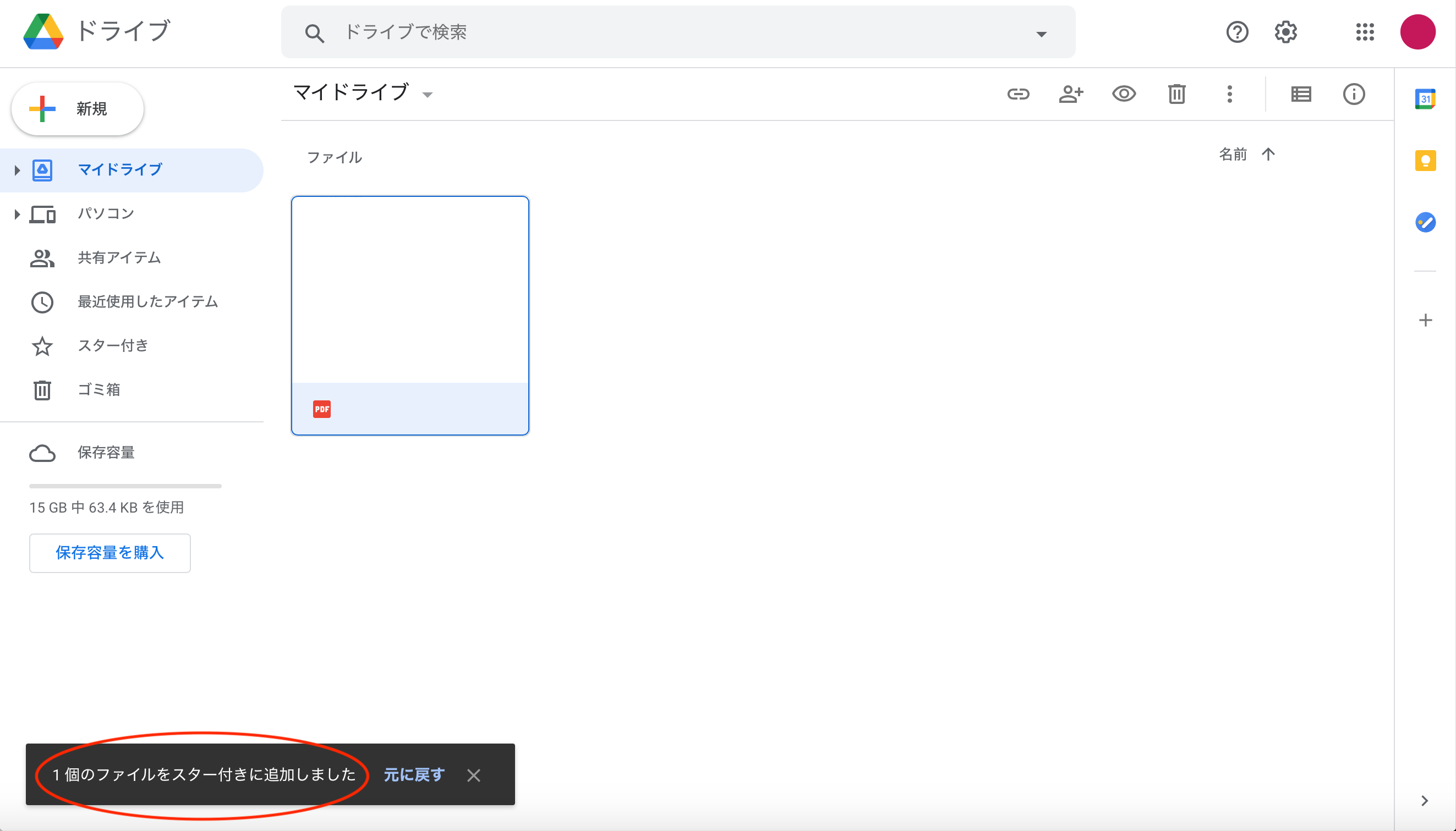 「1個のファイルをスター付きに保存しました」と表示され、ファイルにスターが付きます
