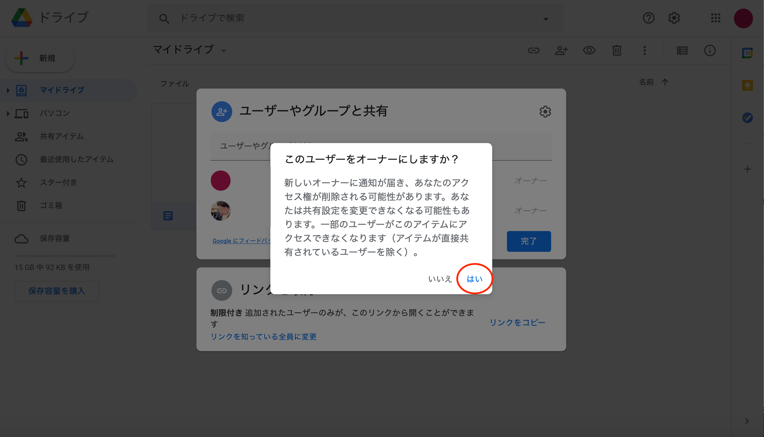 「このユーザーをオーナーにしますか?」というメッセージが表示されるので、内容を確認して「はい」をクリックする
