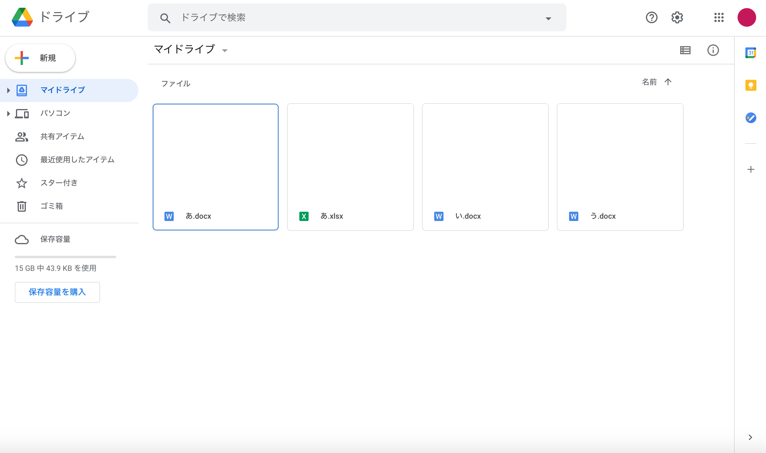 「マイドライブ」を開く(3つのWordファイルと1つのExcelファイルが保存されている場合)