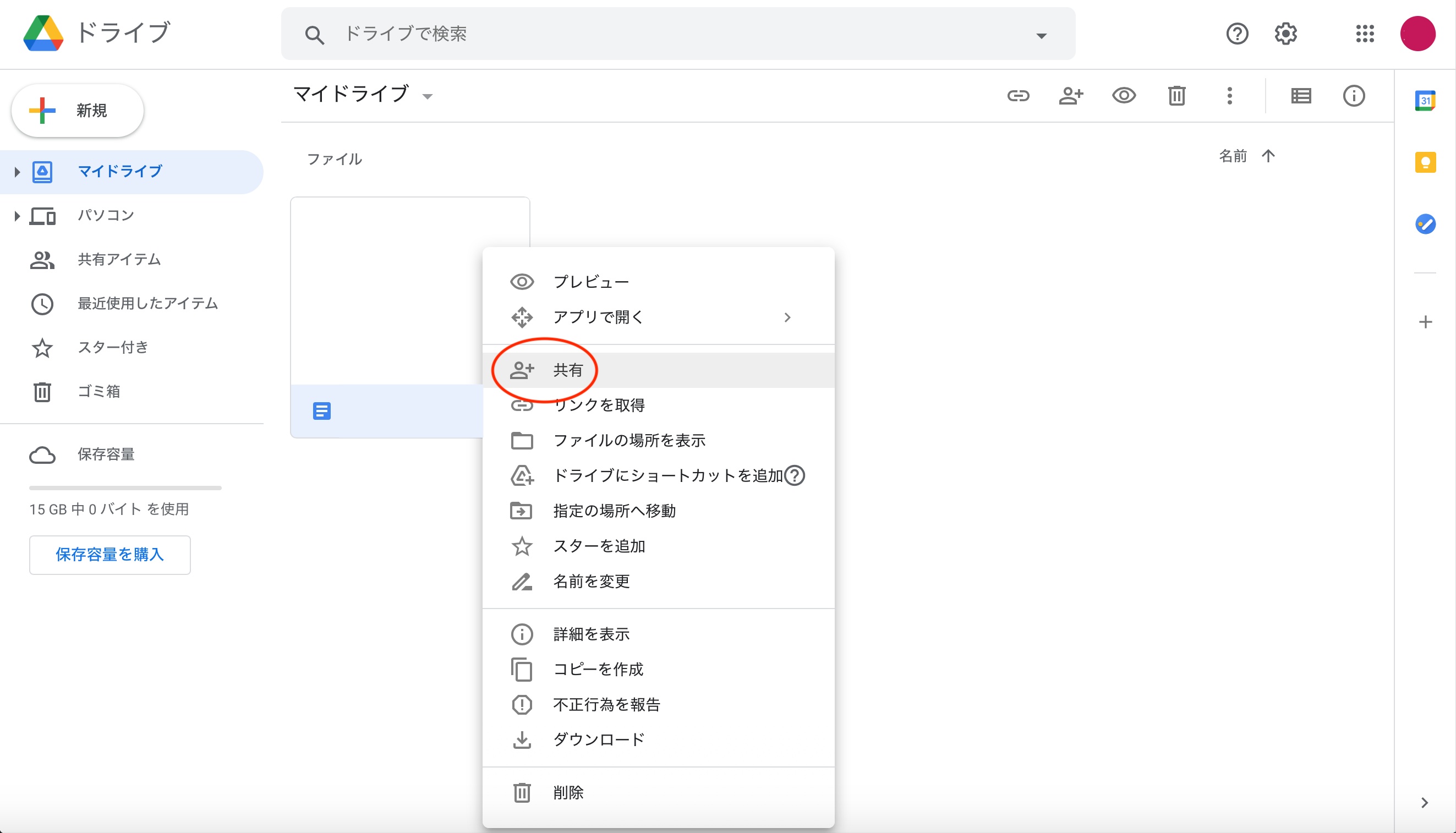 「共有」を選択する(Googleドキュメントが保存されている場合)