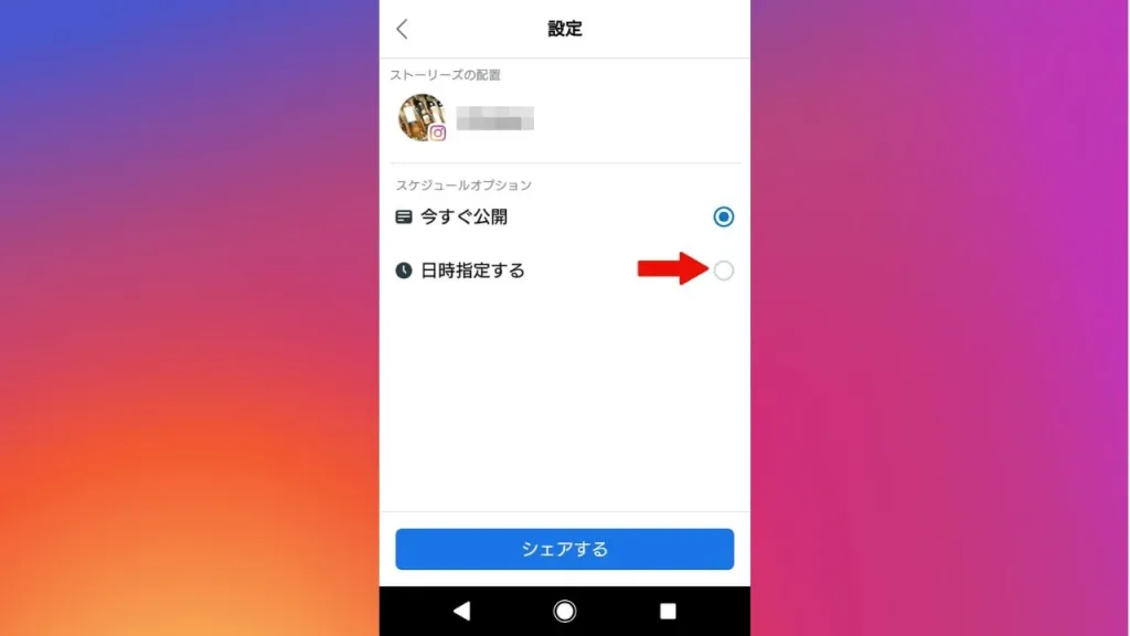 Instagram(インスタグラム)のストーリー予約投稿方法⑤