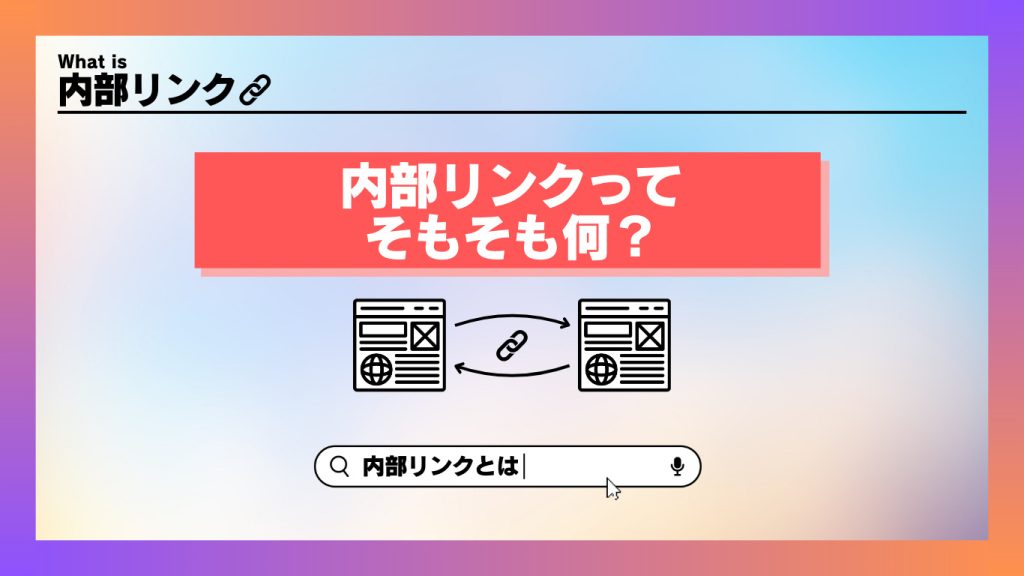 内部リンクとは