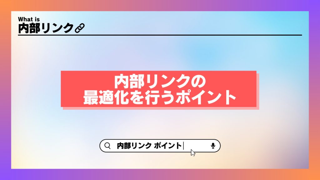 内部リンクの最適化を行う方法