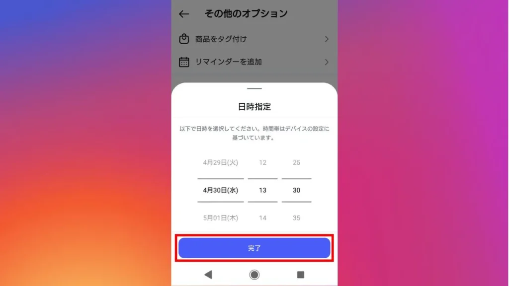Instagram(インスタグラム)の予約投稿画面⑤
