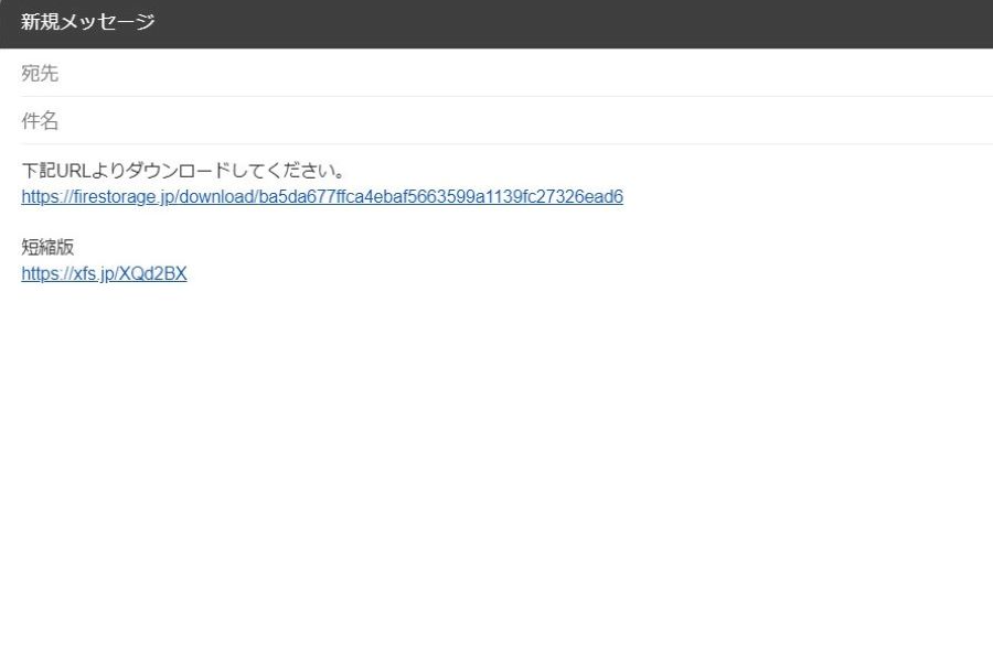 共有相手にダウンロードURLを送信2