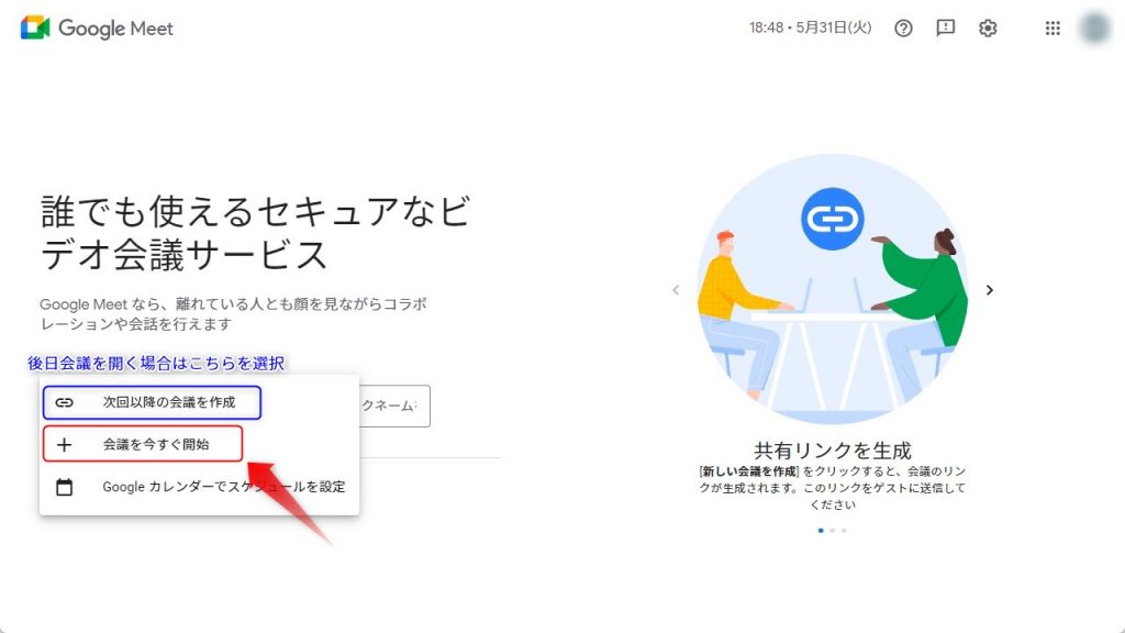 パソコン版のGoogle Meetから開始する方法2
