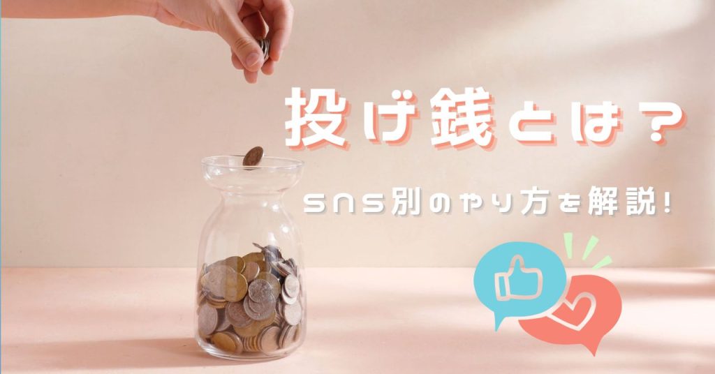投げ銭とは？のアイキャッチ