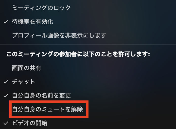 Zoomの権限変更(ミュート解除)