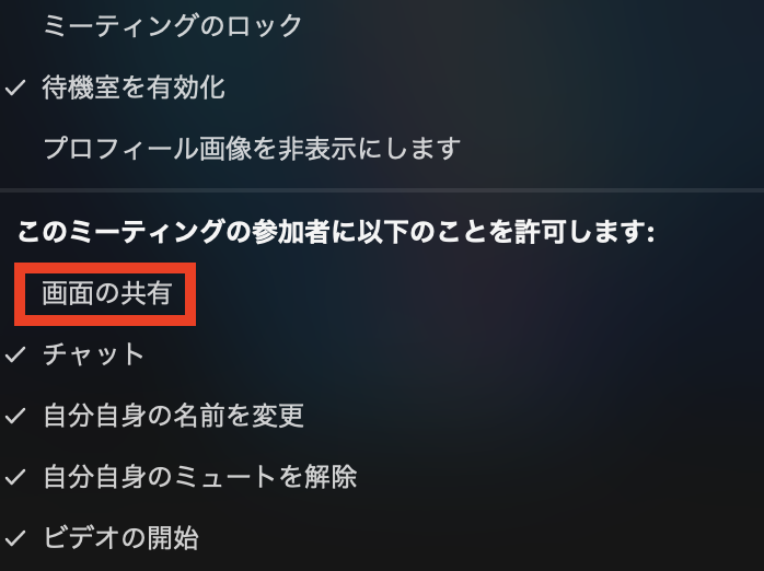 Zoomの権限変更(画面共有)