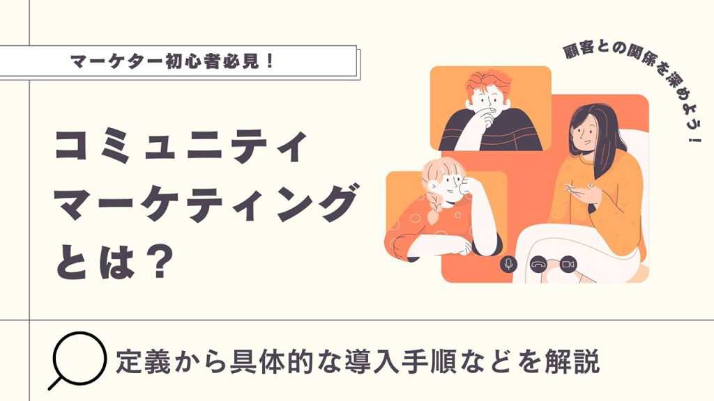 コミュニティマーケティングとは？のアイキャッチ