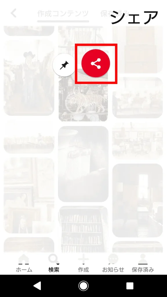 Pinterest(ピンタレスト)の「シェア」スクショ画像②(スマホアプリ版)