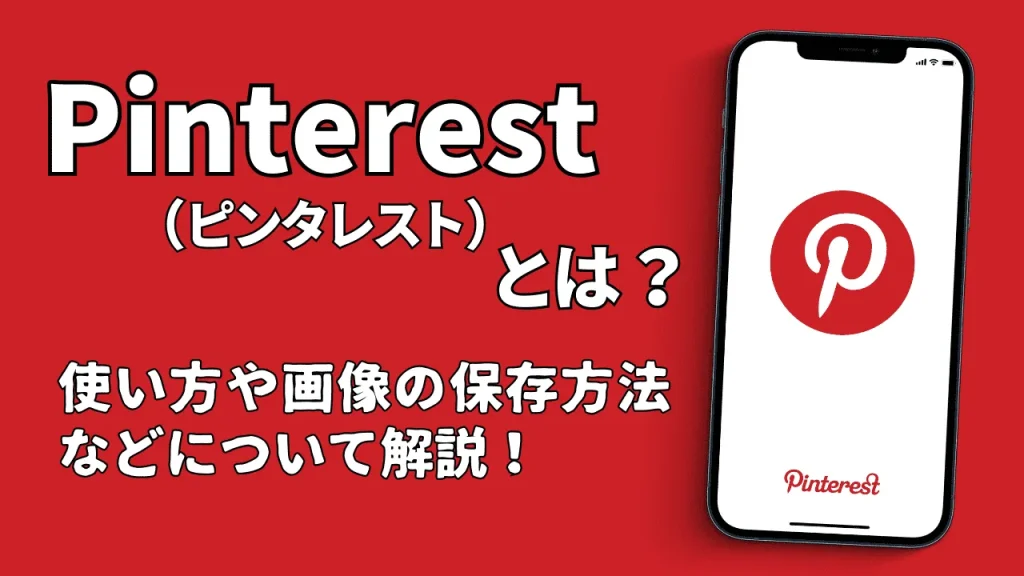 Pinterest（ピンタレスト）とは？使い方や画像の保存方法なども解説！著作権は大丈夫？