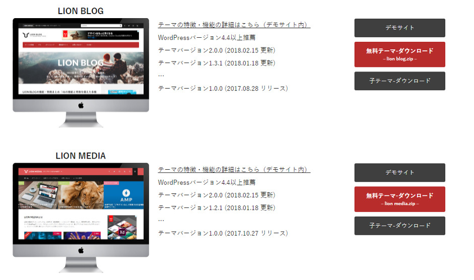 最後に紹介する「LION(ライオン)」は、フィット株式会社の無料テーマです。 同社は個人事業主/中小企業にこそ必要な「『選ばれる理由のある』ホームページを提案する」とのキャッチコピーを掲げ、ホームページ制作やコンテンツマーケティング支援業務を行っています。 LIONにはXeoryと同じく更新記事がもっとも目立ちやすい構成のブログ用と、見せたい記事を目立つ場所に配置できるメディア用の2種類があり、無料登録することでダウンロードできるようになります。それぞれにデモサイトが用意されているので実際にアクセスして、レイアウトや表示を確認しましょう。基本的な機能は全て揃っているので、特別なカスタマイズを施さなくても十分使えます。 また誰でも無料で使えるLIONだけでなく、上位バージョンのTHE THOR(ザ・トール)という有料テーマも扱っています。まずはLIONを使ってみて物足りなさを感じたら有料版に切り替えるとよいでしょう。 THE THORにはサポートプラン、サーバーセットプランがあるので、Webサイトの立ち上げまでを任せることも可能です。使い始める前までの設定を外注したい方におすすめです。 LION公式サイトはこちら h2 まとめ