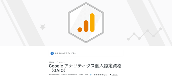 Google アナリティクス個人認定資格(GAIQ)の画面