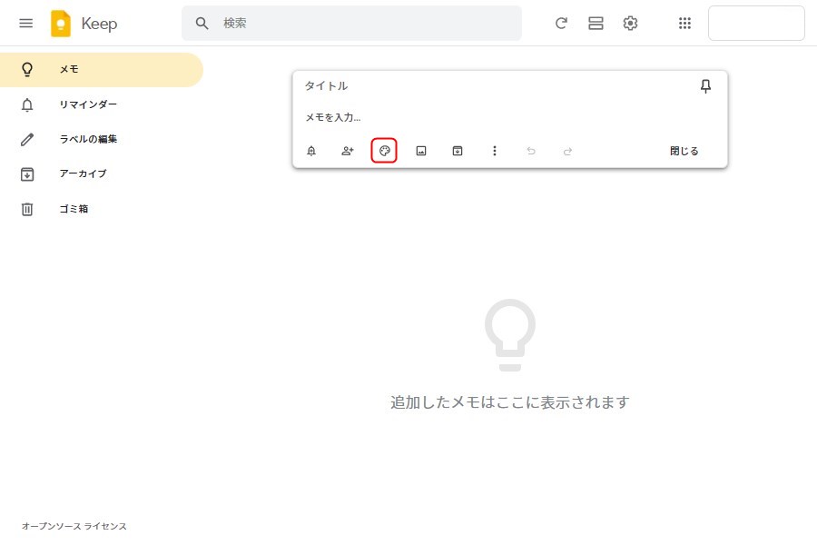パソコン版Google Keepのメモ作成方法7