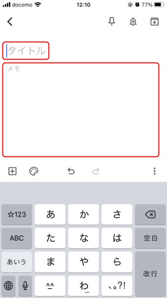 スマホ版Google Keepのメモ作成方法2