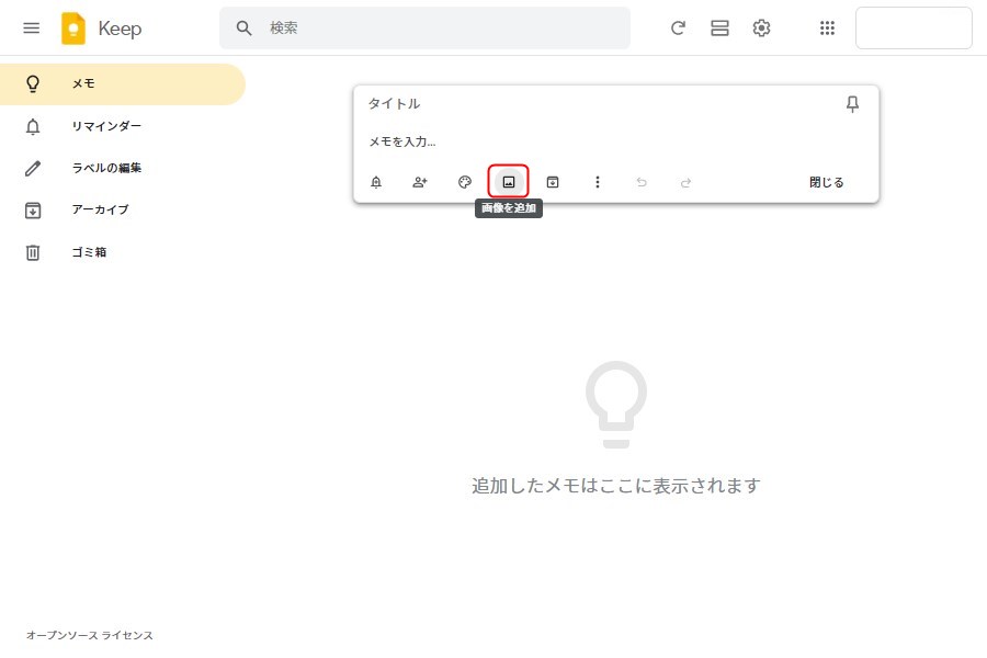 パソコン版Google Keepの画像挿入方法1