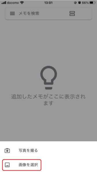 スマホ版Google Keepの画像挿入方法2