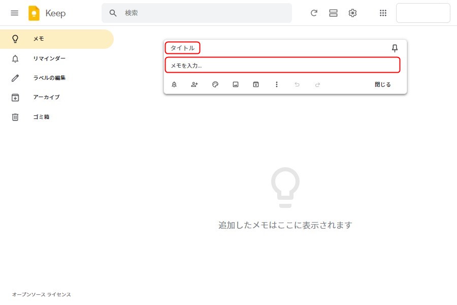 パソコン版Google Keepのメモ作成方法1
