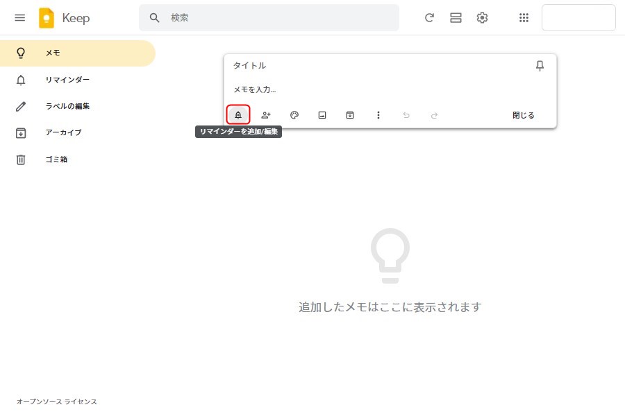 パソコン版Google Keepのリマインダー設定機能1
