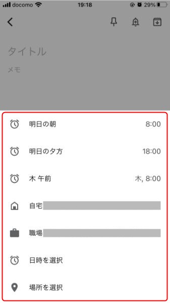 スマホ版Google Keepのリマインダー設定機能2