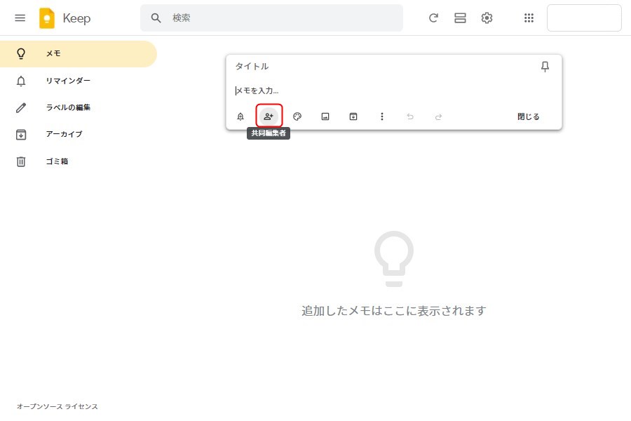 パソコン版Google Keepの共有機能1