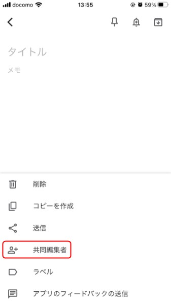 スマホ版Google Keepの共有機能