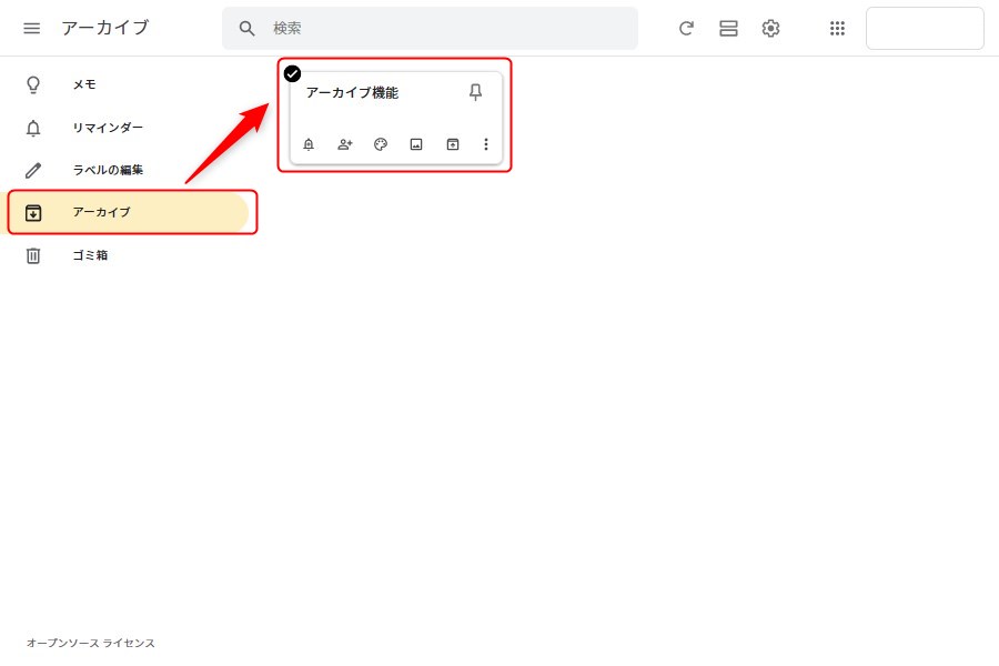 パソコン版Google Keepのアーカイブ機能2