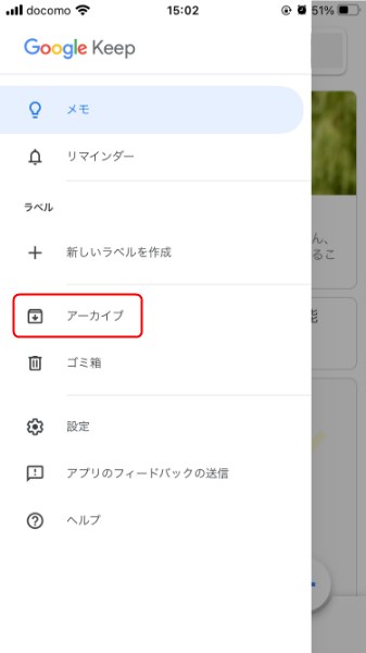 スマホ版Google Keepのアーカイブ機能3
