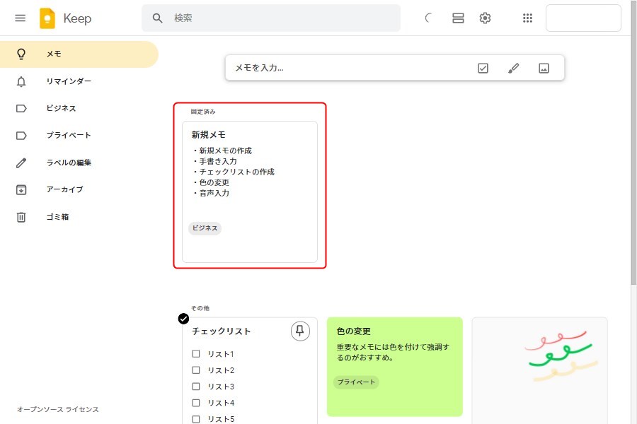 パソコン版Google Keepのピン止め機能