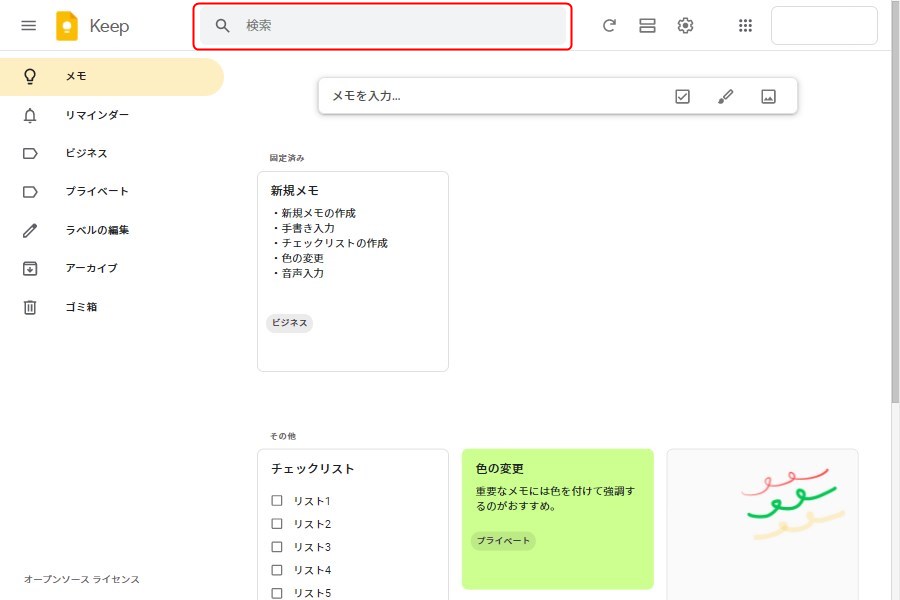 パソコン版Google Keepの検索機能1