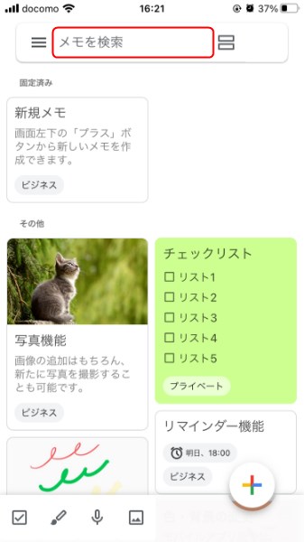 スマホ版Google Keepの検索機能1