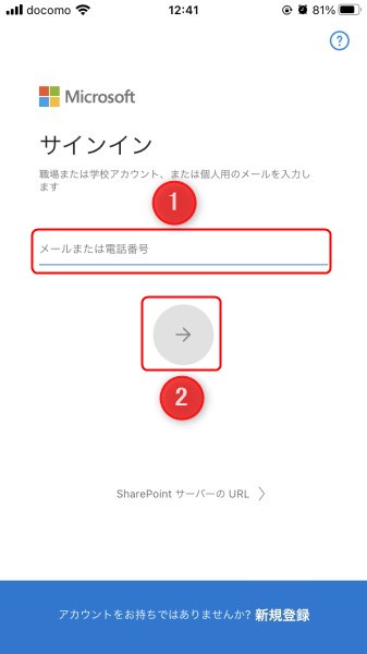 OneDriveモバイルアプリでのサインイン方法1
