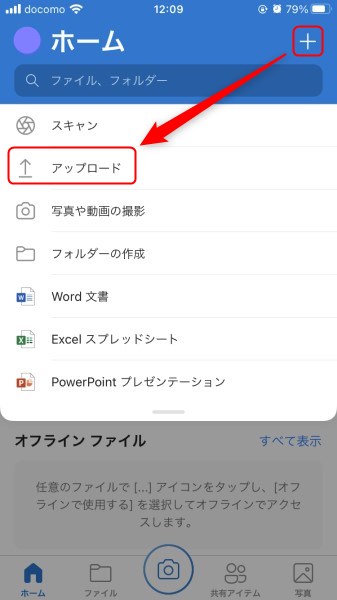 OneDriveモバイルアプリの手動アップロード方法1