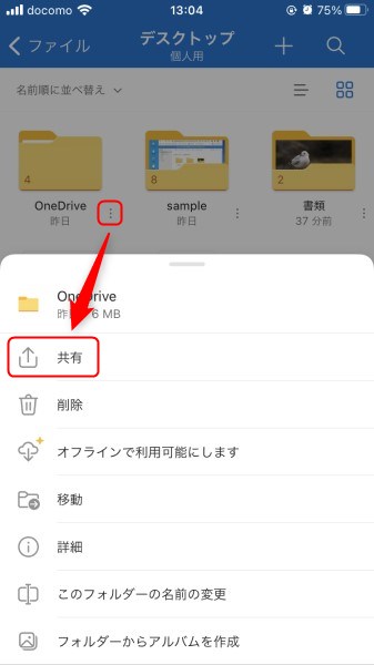 OneDriveモバイルアプリのデータ共有方法1