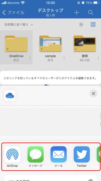 OneDriveモバイルアプリのデータ共有方法2