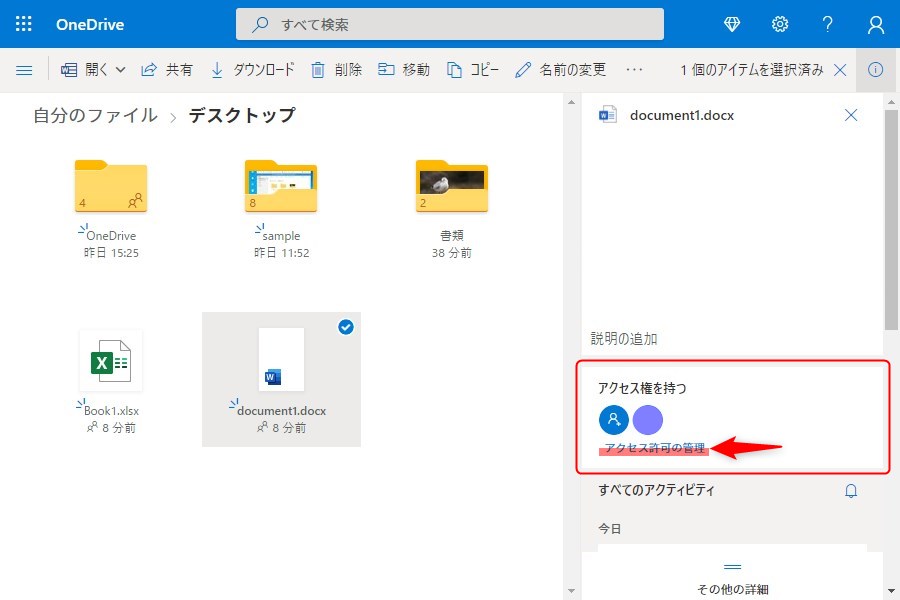 OneDriveで共有データのアクセス権解除2