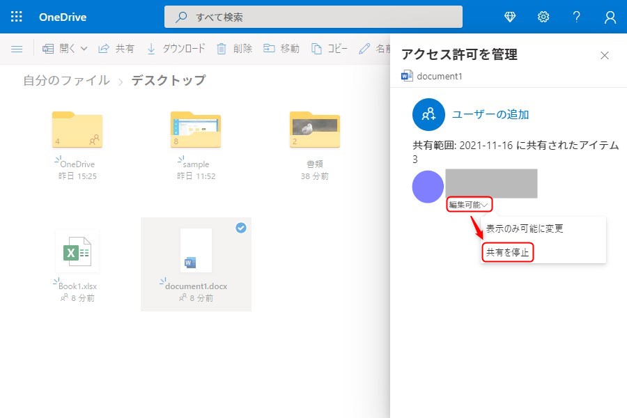 OneDriveで共有データのアクセス権解除3