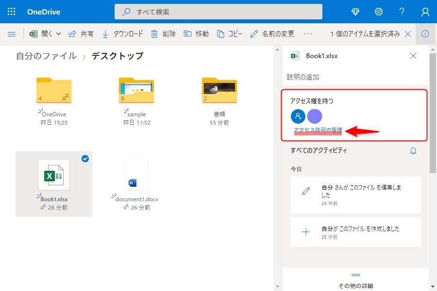 OneDriveのデスクトップアプリのファイル共有解除方法3