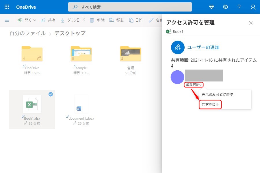 OneDriveのデスクトップアプリのファイル共有解除方法4