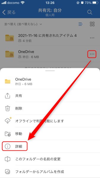 OneDriveモバイルアプリのデータ共有解除2