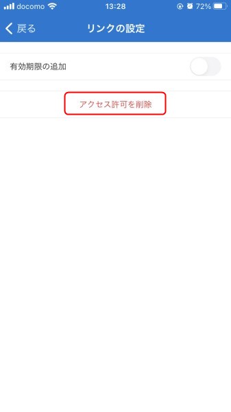 OneDriveモバイルアプリのデータ共有解除4