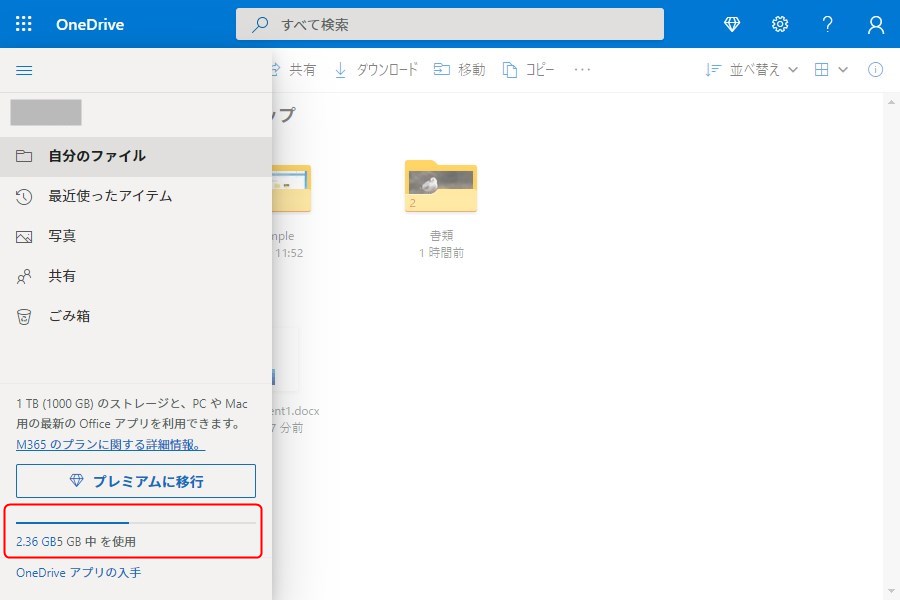 OneDriveの容量確認方法2