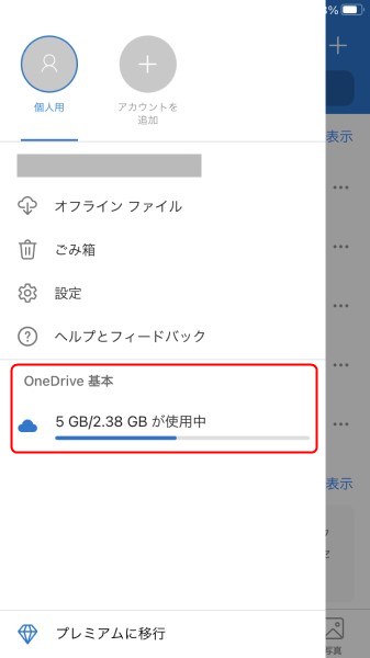 OneDriveモバイルアプリの容量確認方法2