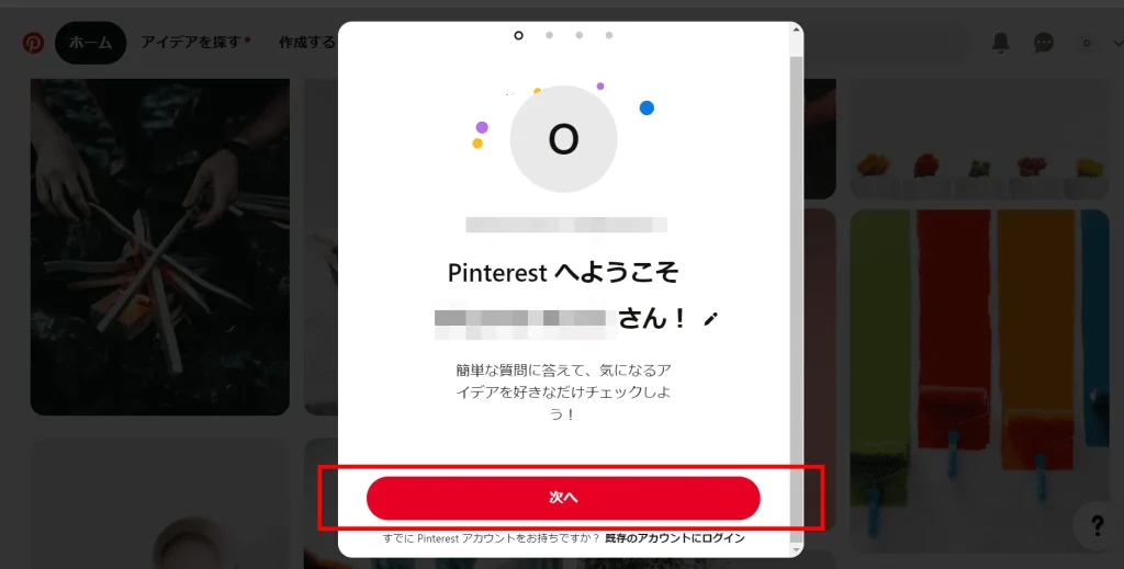 Pinterest(ピンタレスト)の登録方法③「初期設定を行う」