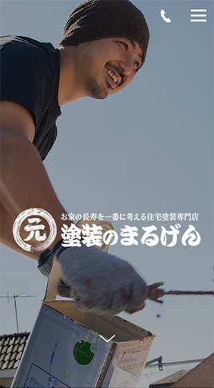 塗装のまるげん 様