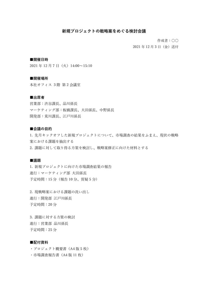 失敗しないアジェンダの作り方の参考イメージ
