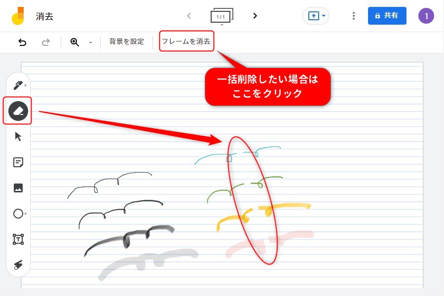 Google Jamboardの消去機能1