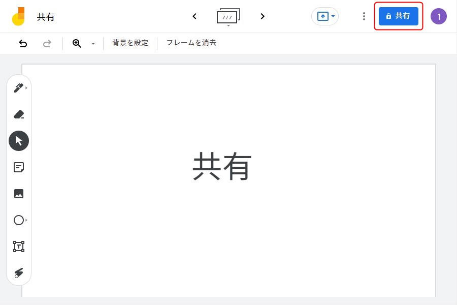 Google Jamboardの共有手順1(ブラウザ)